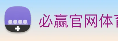 必赢官网体育 logo